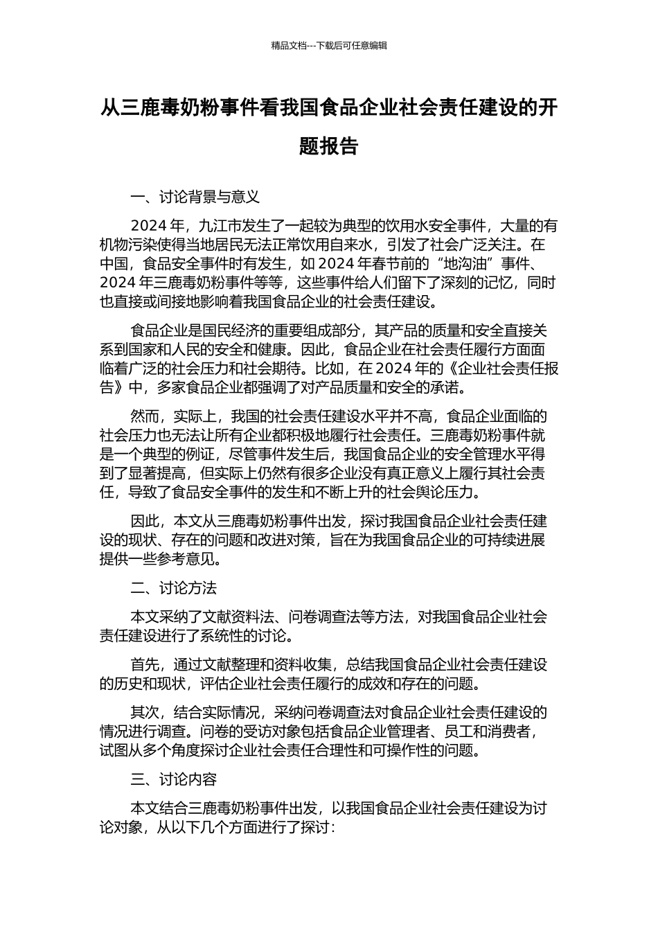 从三鹿毒奶粉事件看我国食品企业社会责任建设的开题报告_第1页
