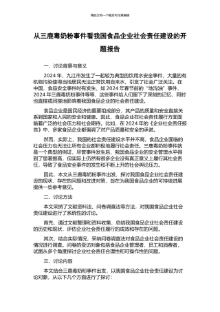 从三鹿毒奶粉事件看我国食品企业社会责任建设的开题报告
