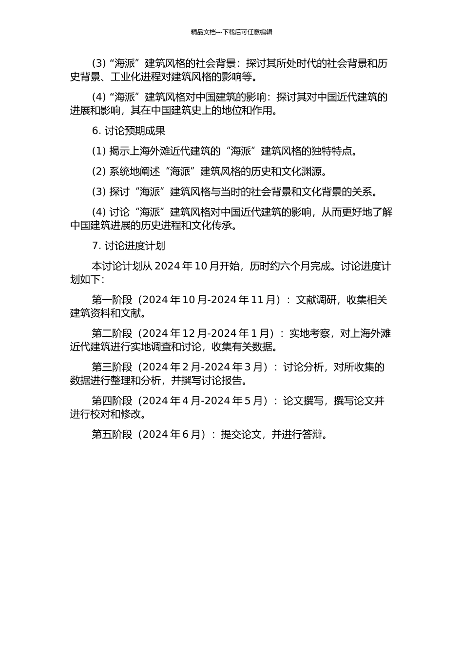 从上海外滩近代建筑看近代“海派”建筑风格的开题报告_第2页