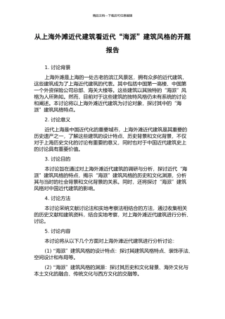 从上海外滩近代建筑看近代“海派”建筑风格的开题报告