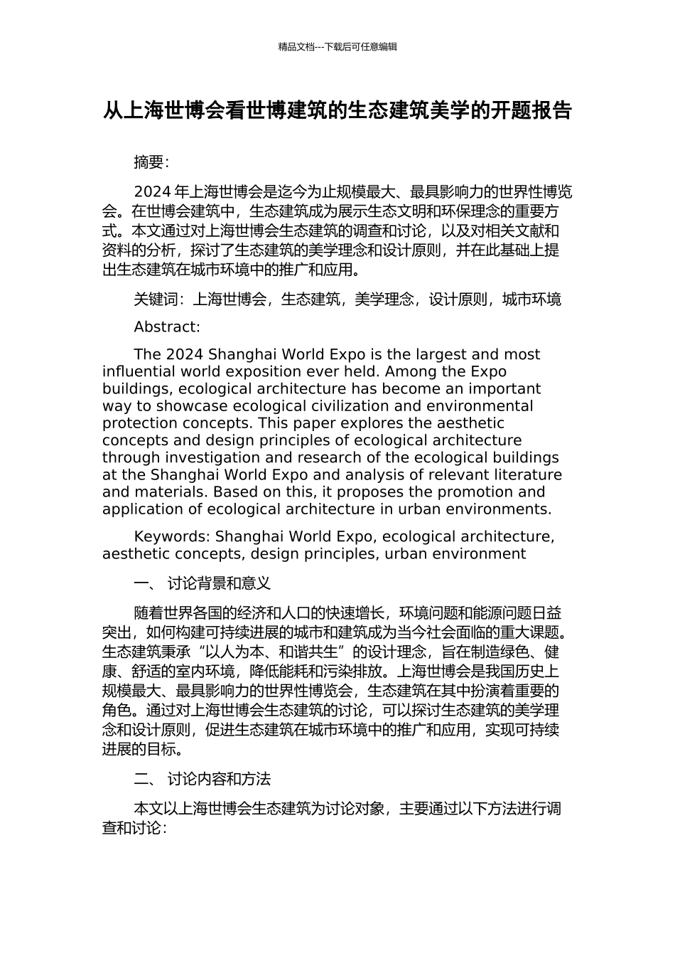 从上海世博会看世博建筑的生态建筑美学的开题报告_第1页