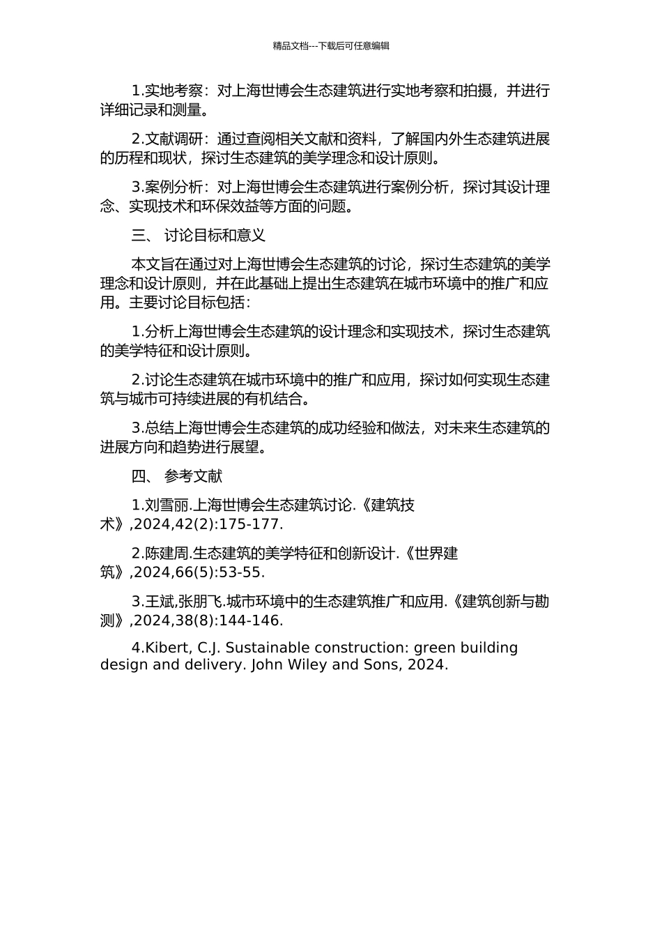 从上海世博会看世博建筑的生态建筑美学的开题报告_第2页