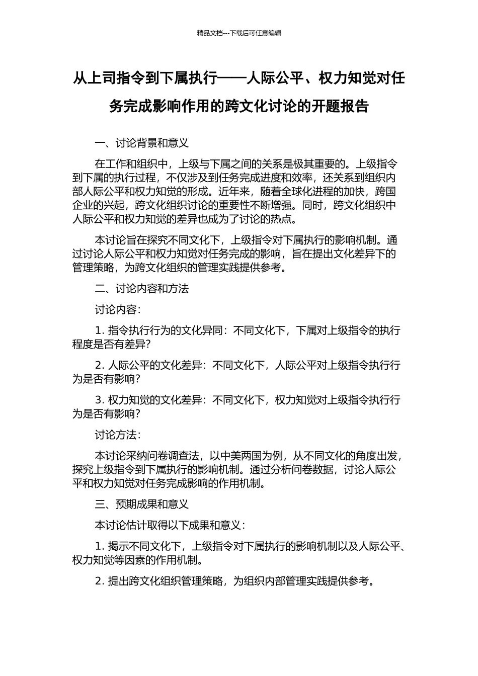 从上司指令到下属执行——人际公平、权力知觉对任务完成影响作用的跨文化研究的开题报告_第1页