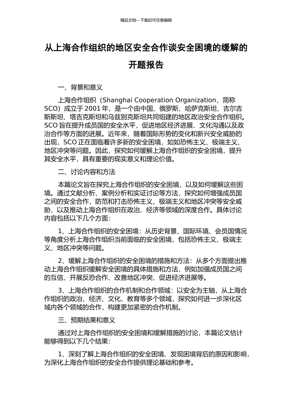 从上海合作组织的地区安全合作谈安全困境的缓解的开题报告_第1页