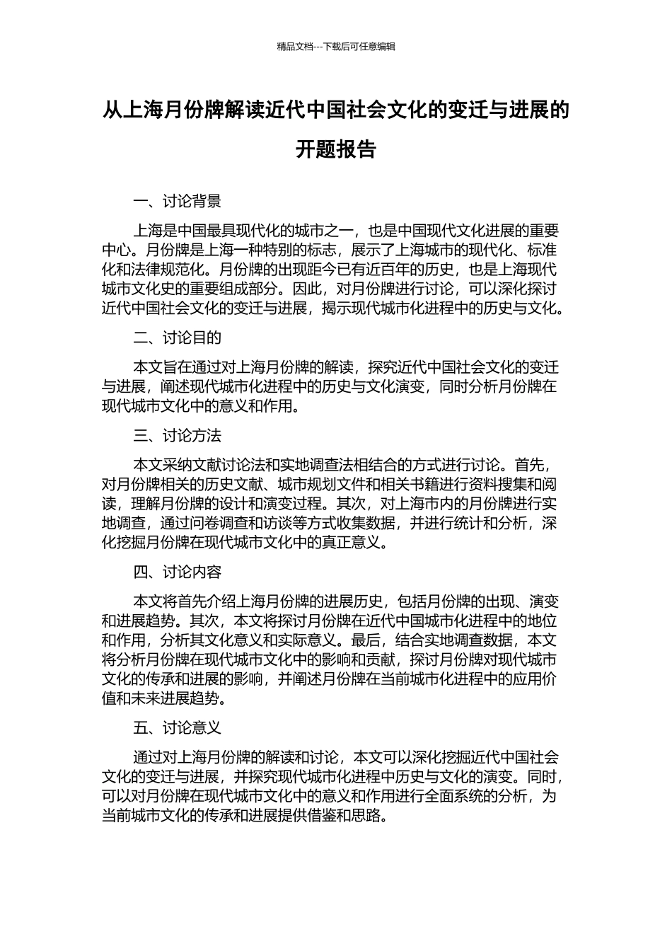 从上海月份牌解读近代中国社会文化的变迁与发展的开题报告_第1页