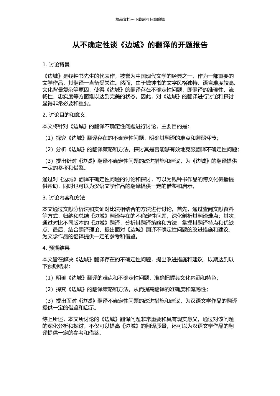 从不确定性谈《边城》的翻译的开题报告_第1页