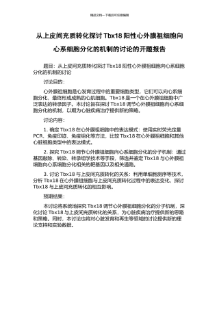 从上皮间充质转化探讨Tbx18阳性心外膜祖细胞向心系细胞分化的机制的研究的开题报告