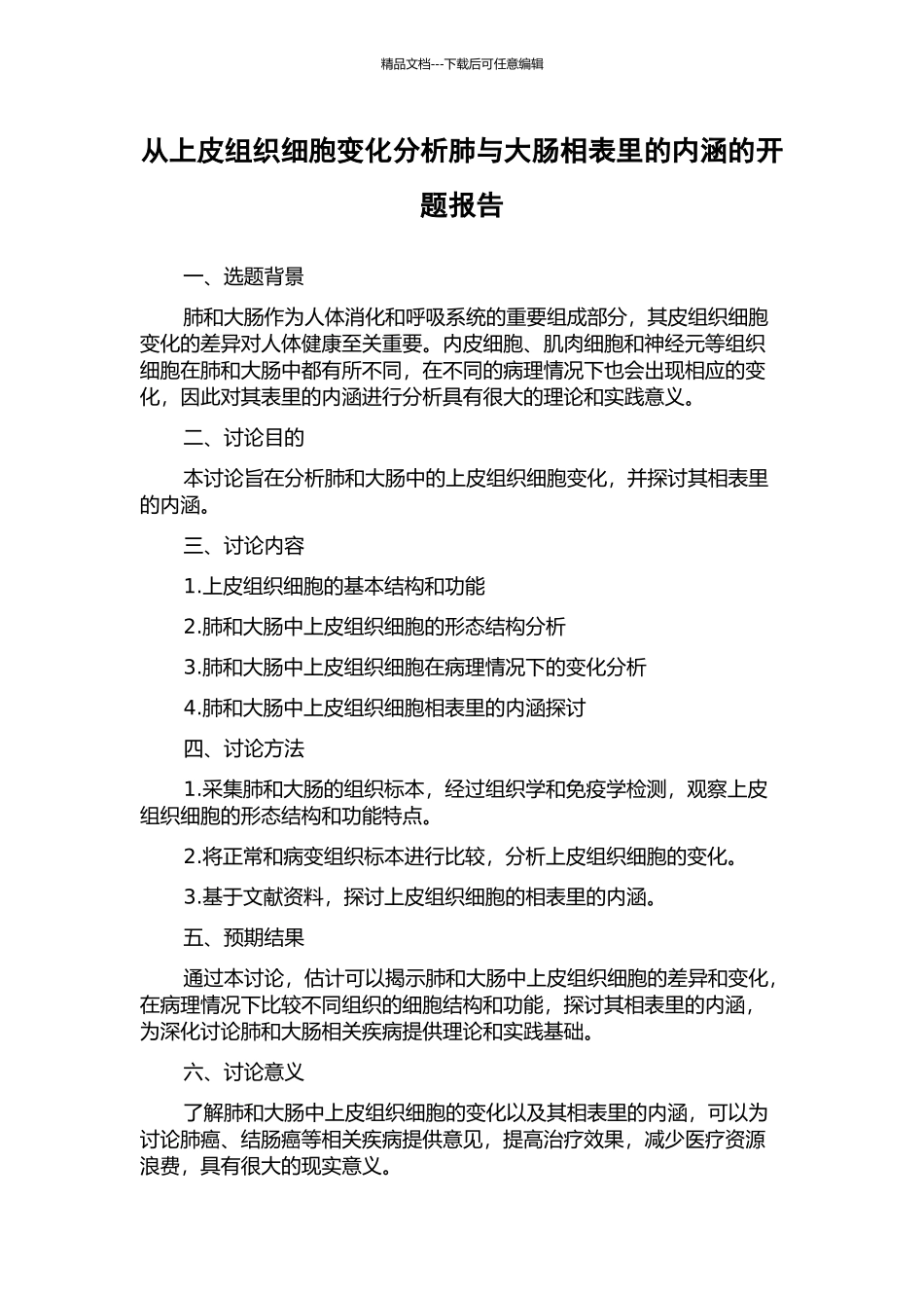 从上皮组织细胞变化分析肺与大肠相表里的内涵的开题报告_第1页