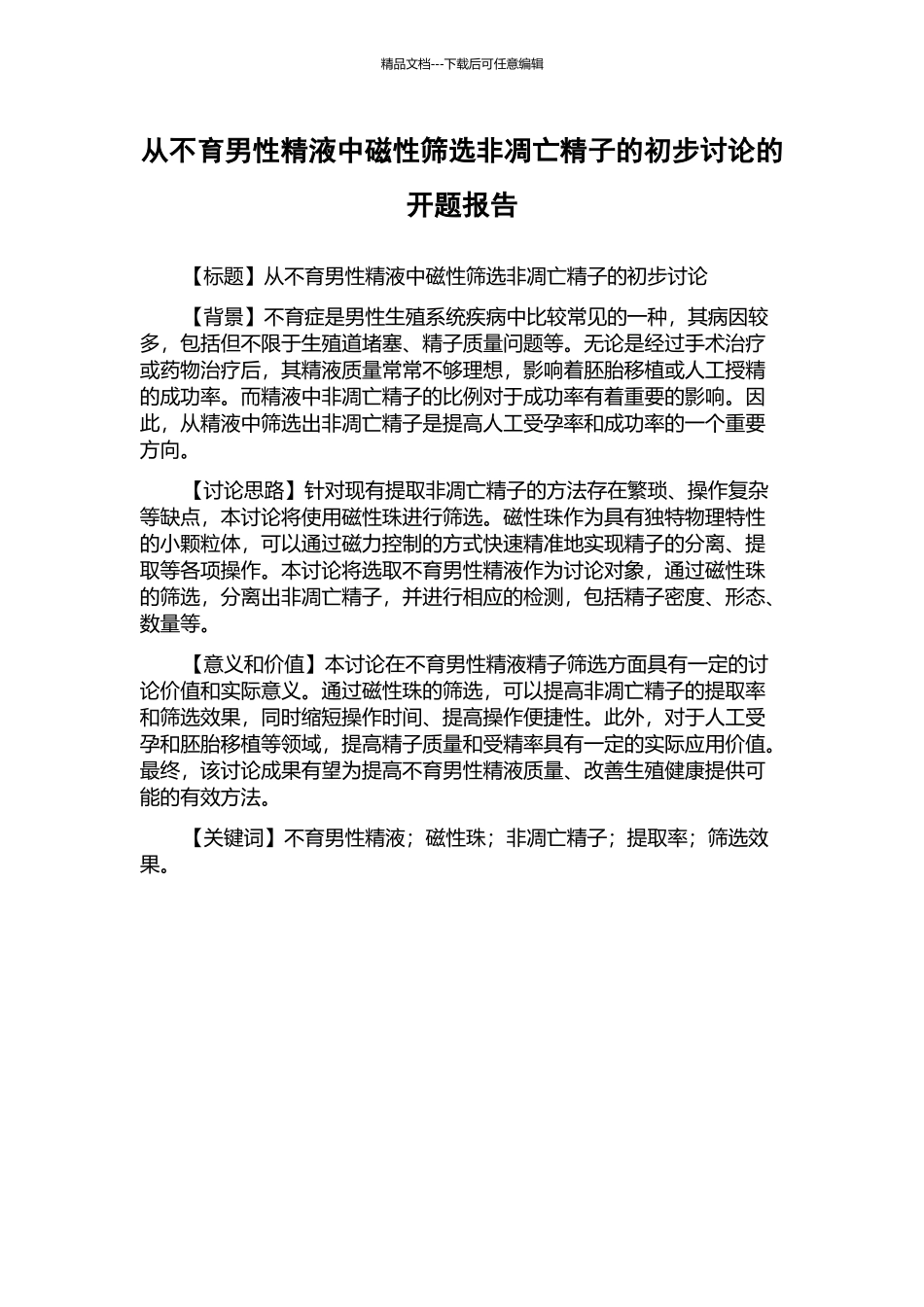 从不育男性精液中磁性筛选非凋亡精子的初步研究的开题报告_第1页