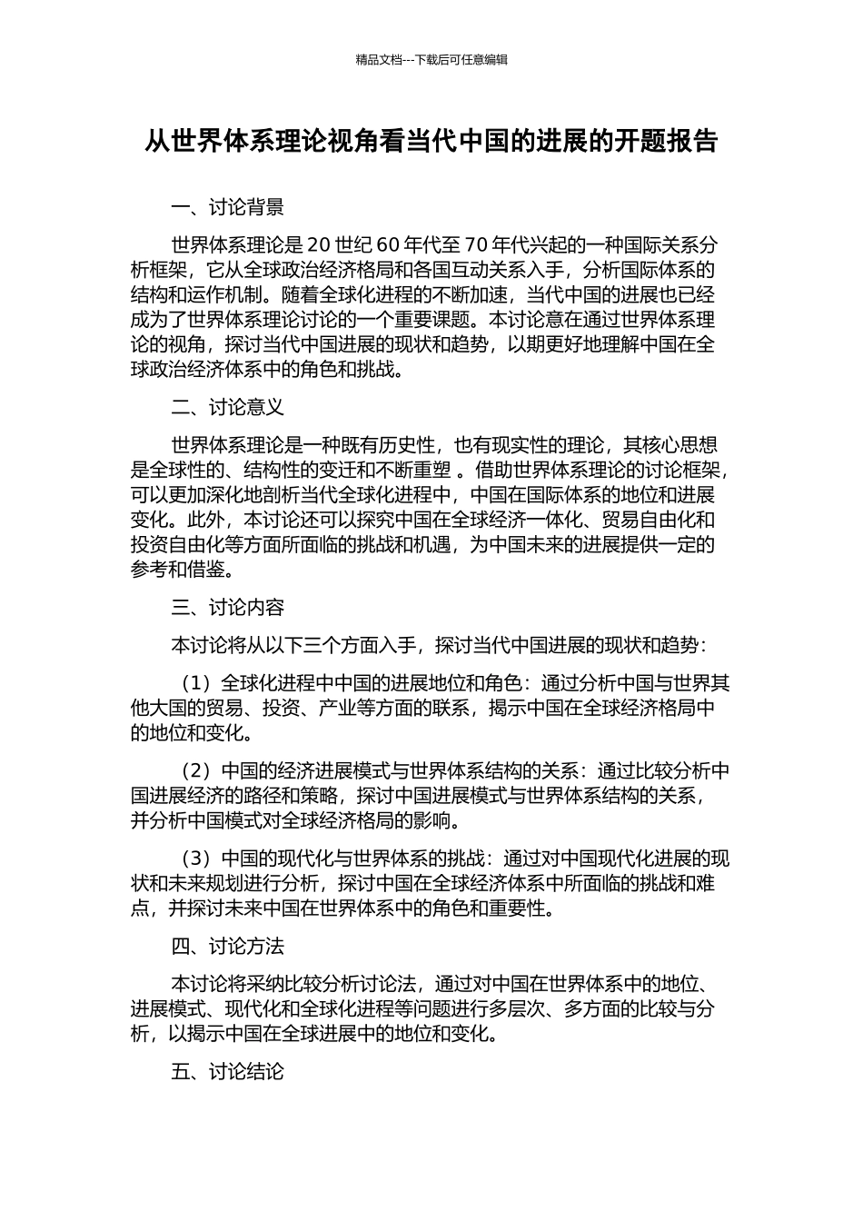 从世界体系理论视角看当代中国的发展的开题报告_第1页