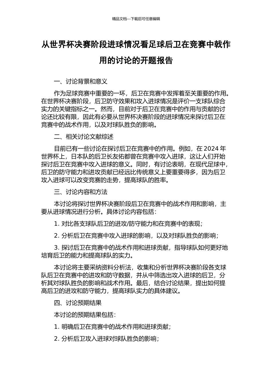 从世界杯决赛阶段进球情况看足球后卫在比赛中戟作用的研究的开题报告_第1页