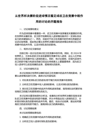 从世界杯决赛阶段进球情况看足球后卫在比赛中戟作用的研究的开题报告