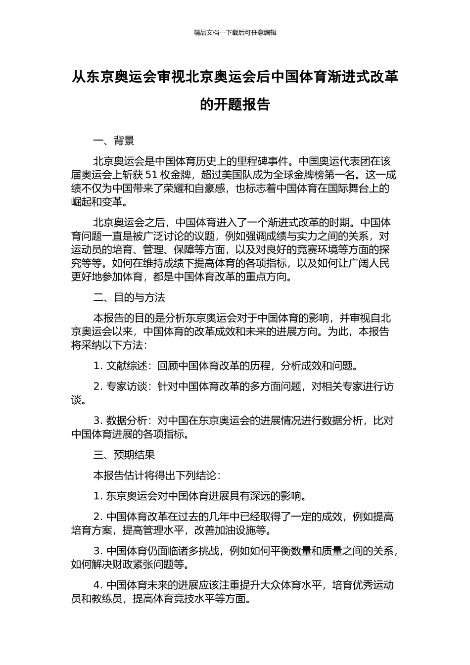 从东京奥运会审视北京奥运会后中国体育渐进式改革的开题报告_第1页