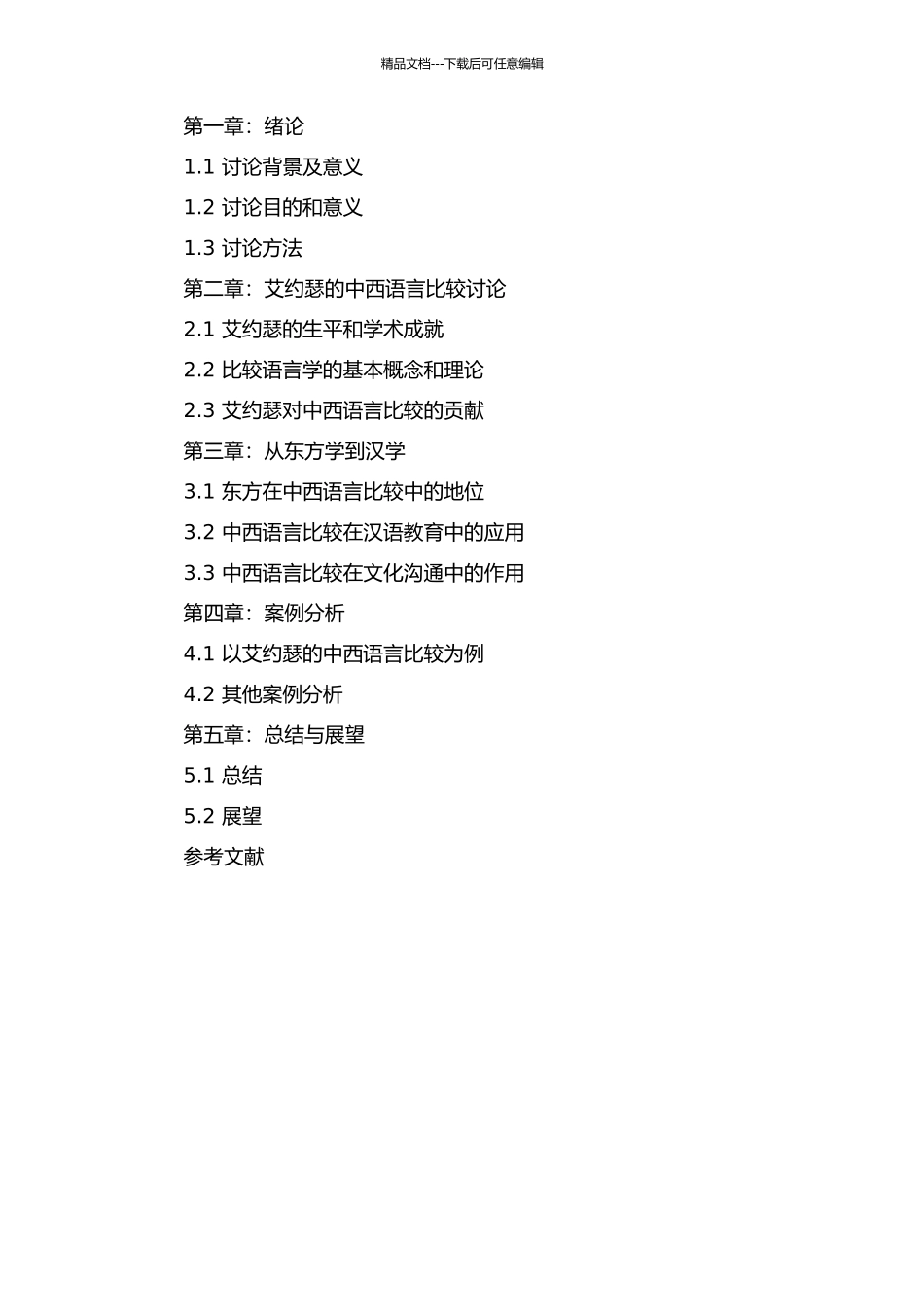 从东方学到汉学——以艾约瑟的中西语言比较研究为中心的探讨的开题报告_第2页