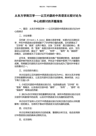 从东方学到汉学——以艾约瑟的中西语言比较研究为中心的探讨的开题报告