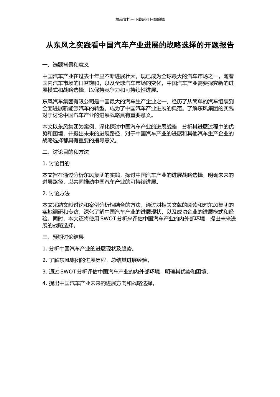 从东风之实践看中国汽车产业发展的战略选择的开题报告_第1页