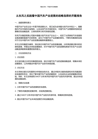 从东风之实践看中国汽车产业发展的战略选择的开题报告