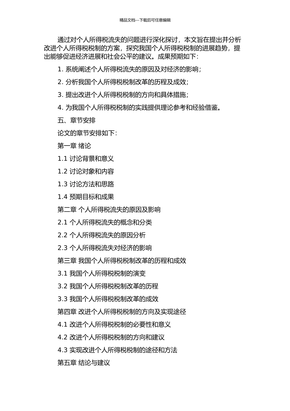 从个人所得税流失论我国个人所得税税制改革的开题报告_第2页