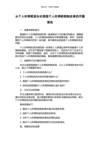 从个人所得税流失论我国个人所得税税制改革的开题报告