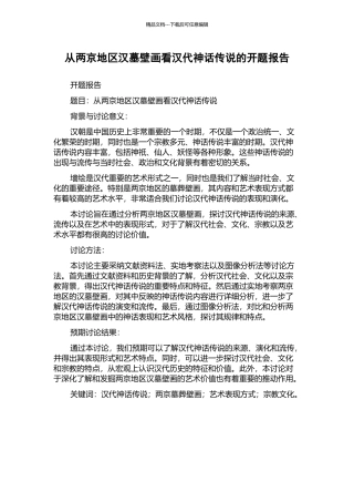从两京地区汉墓壁画看汉代神话传说的开题报告