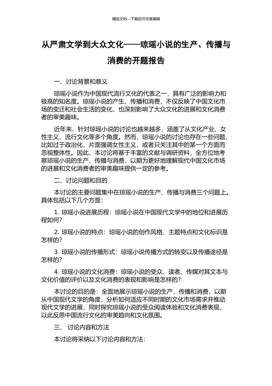 从严肃文学到大众文化——琼瑶小说的生产、传播与消费的开题报告_第1页