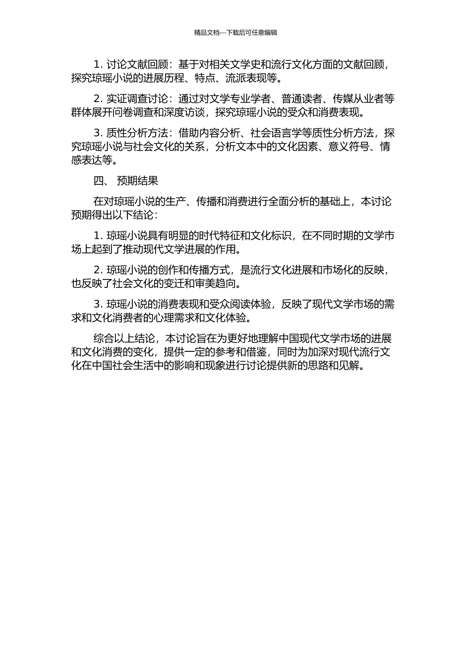 从严肃文学到大众文化——琼瑶小说的生产、传播与消费的开题报告_第2页