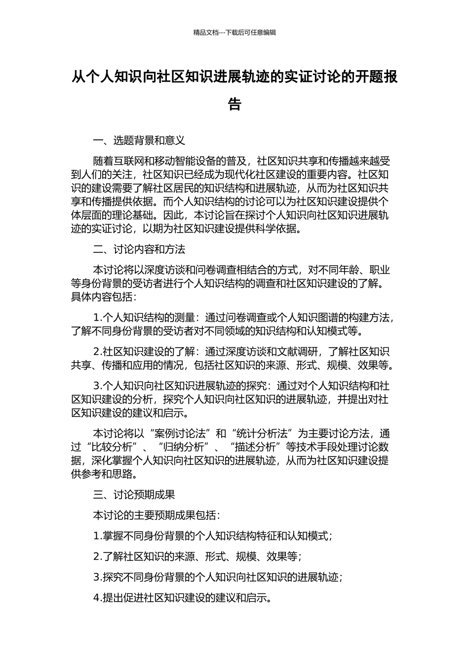 从个人知识向社区知识发展轨迹的实证研究的开题报告_第1页