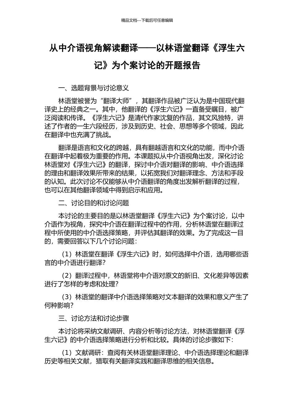 从中介语视角解读翻译——以林语堂翻译《浮生六记》为个案研究的开题报告_第1页
