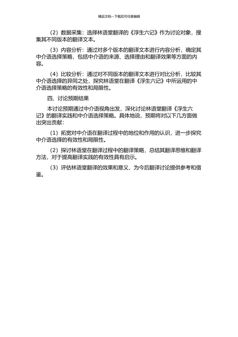 从中介语视角解读翻译——以林语堂翻译《浮生六记》为个案研究的开题报告_第2页