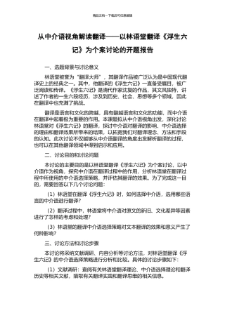 从中介语视角解读翻译——以林语堂翻译《浮生六记》为个案研究的开题报告