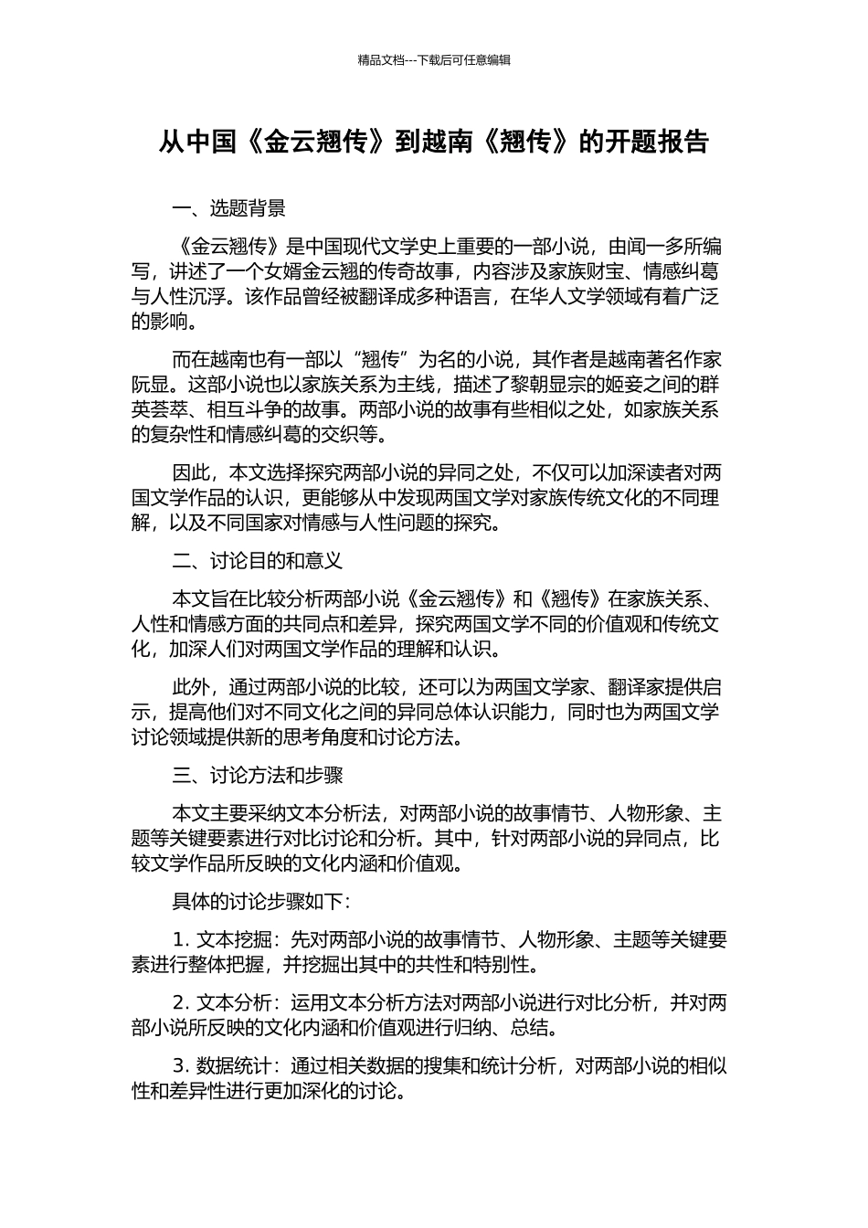 从中国《金云翘传》到越南《翘传》的开题报告_第1页