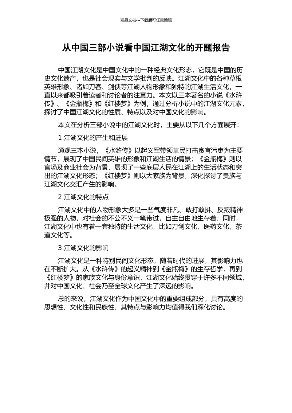 从中国三部小说看中国江湖文化的开题报告_第1页