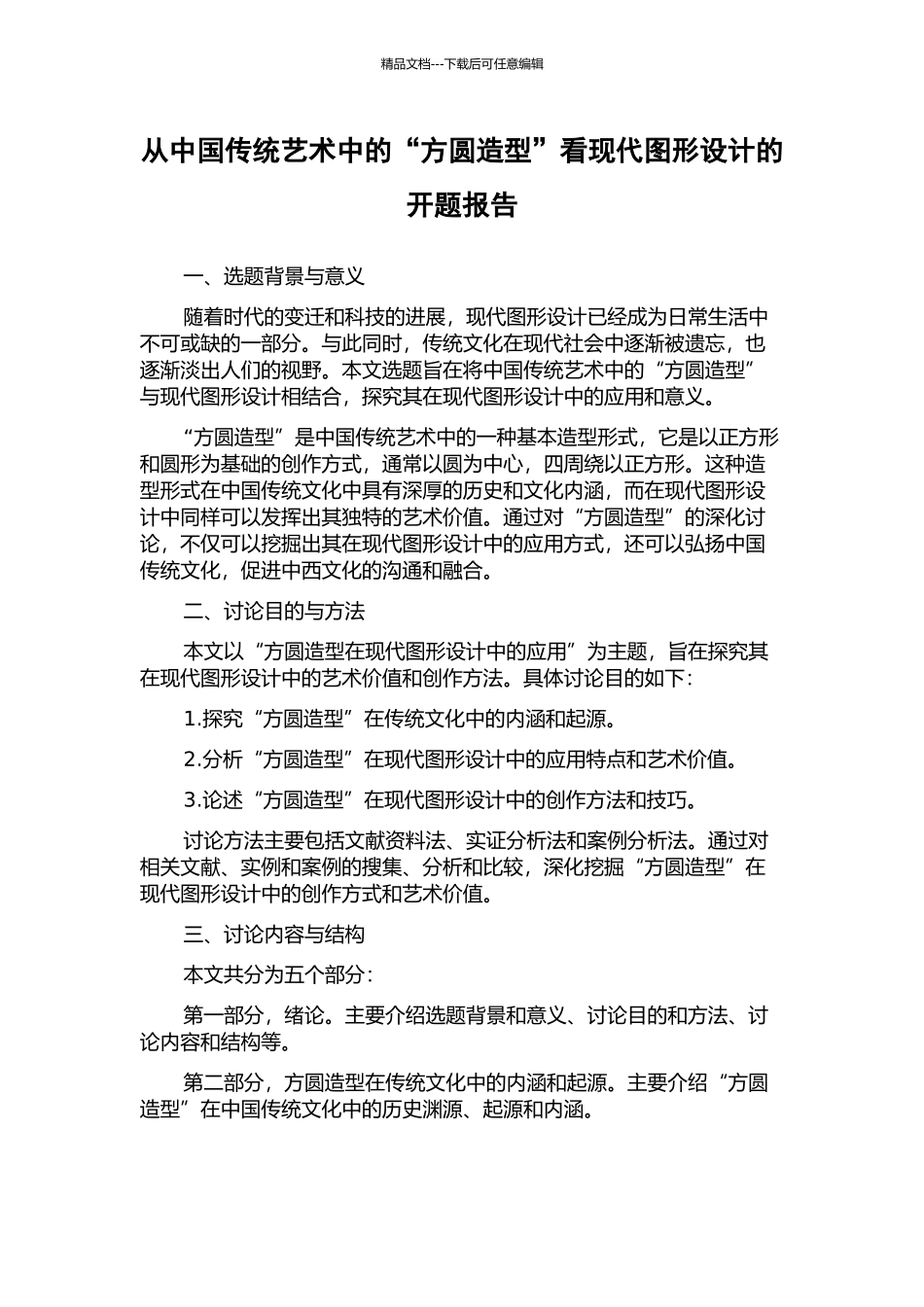 从中国传统艺术中的“方圆造型”看现代图形设计的开题报告_第1页