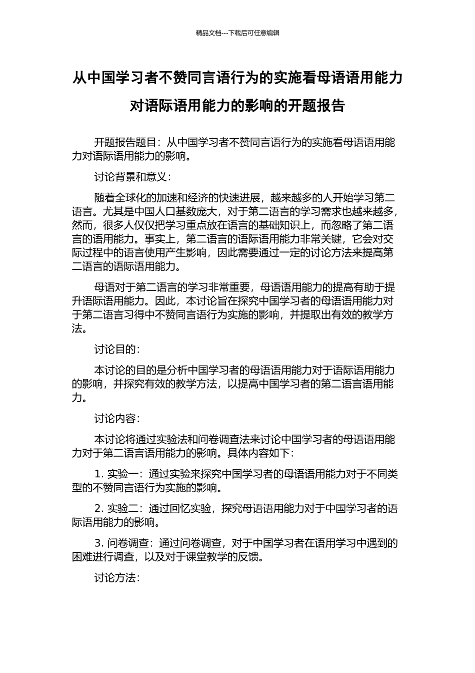 从中国学习者不赞同言语行为的实施看母语语用能力对语际语用能力的影响的开题报告_第1页