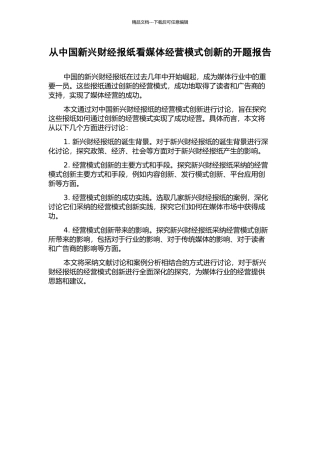 从中国新兴财经报纸看媒体经营模式创新的开题报告