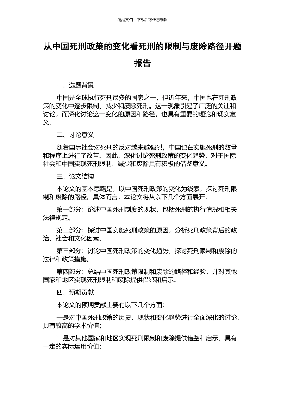 从中国死刑政策的变化看死刑的限制与废除路径开题报告_第1页