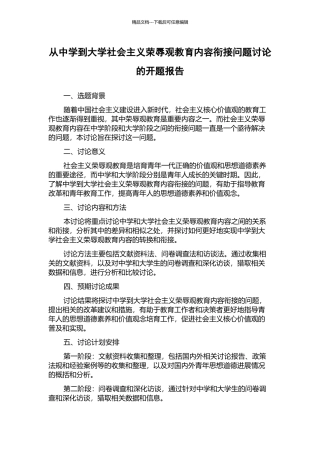 从中学到大学社会主义荣辱观教育内容衔接问题研究的开题报告