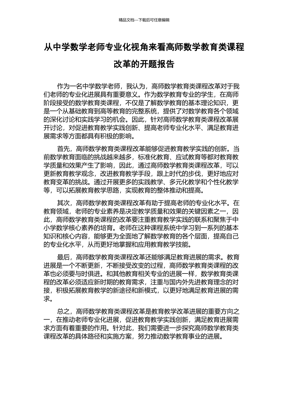 从中学数学教师专业化视角来看高师数学教育类课程改革的开题报告_第1页