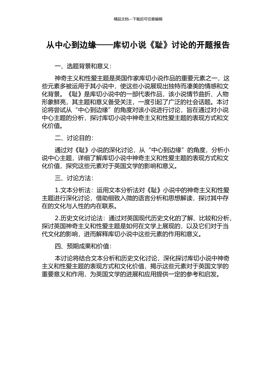 从中心到边缘——库切小说《耻》研究的开题报告_第1页