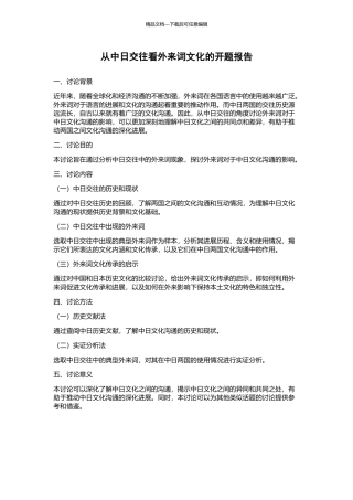 从中日交往看外来词文化的开题报告