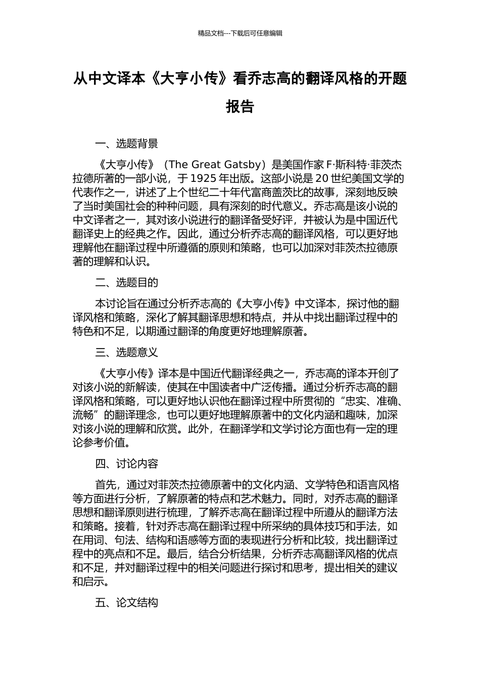 从中文译本《大亨小传》看乔志高的翻译风格的开题报告_第1页