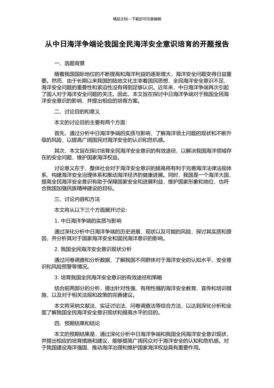 从中日海洋争端论我国全民海洋安全意识培养的开题报告_第1页