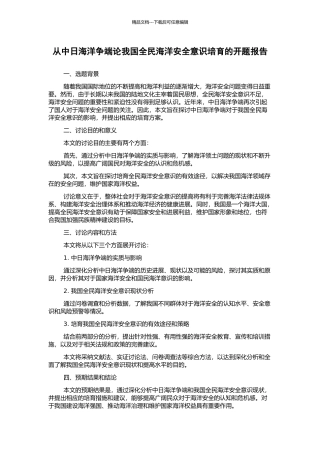 从中日海洋争端论我国全民海洋安全意识培养的开题报告