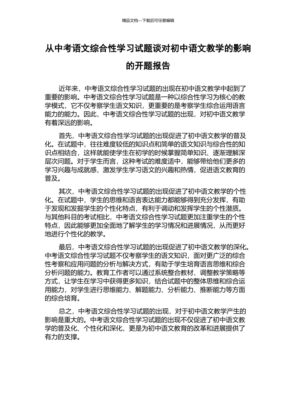 从中考语文综合性学习试题谈对初中语文教学的影响的开题报告_第1页