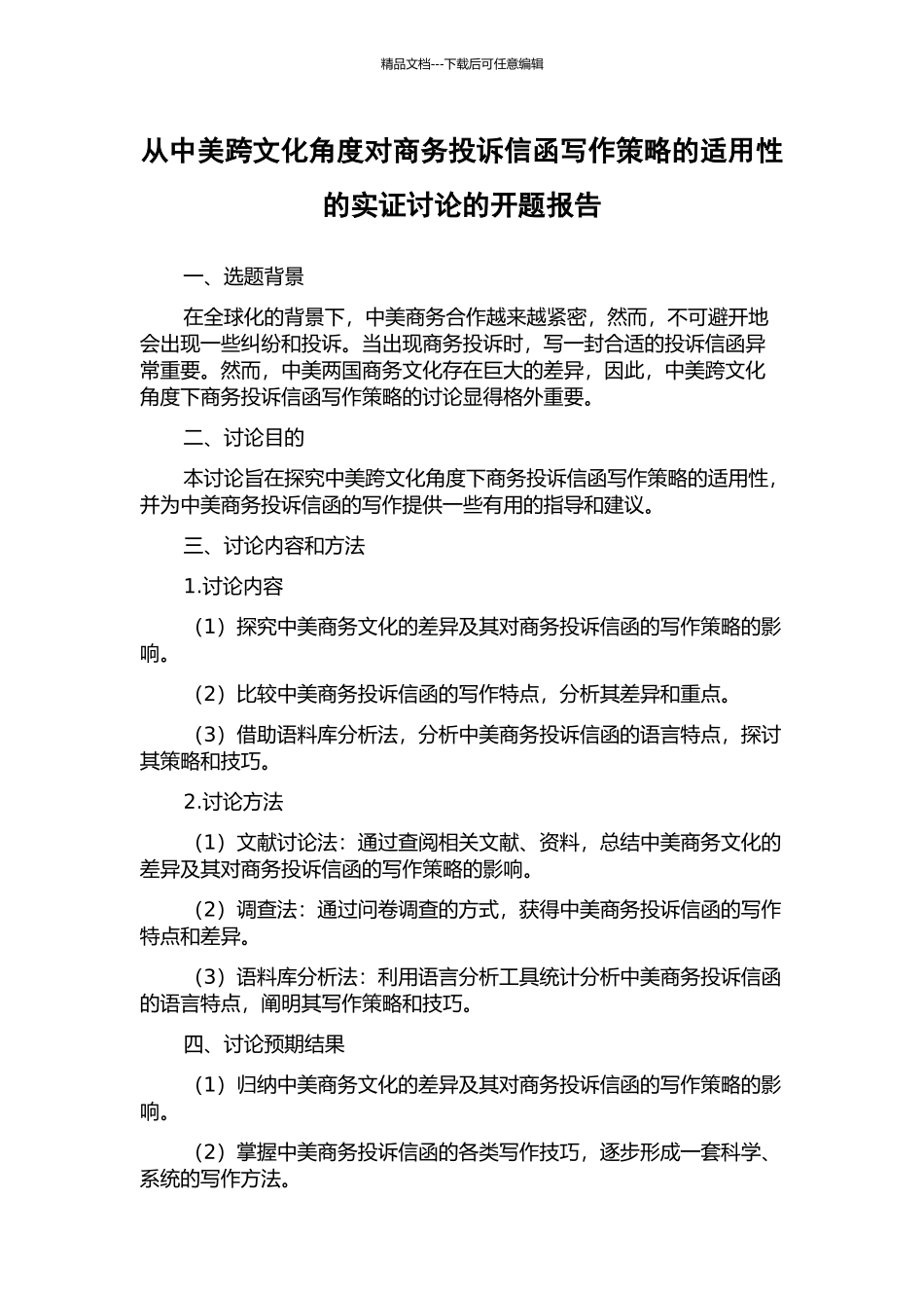 从中美跨文化角度对商务投诉信函写作策略的适用性的实证研究的开题报告_第1页