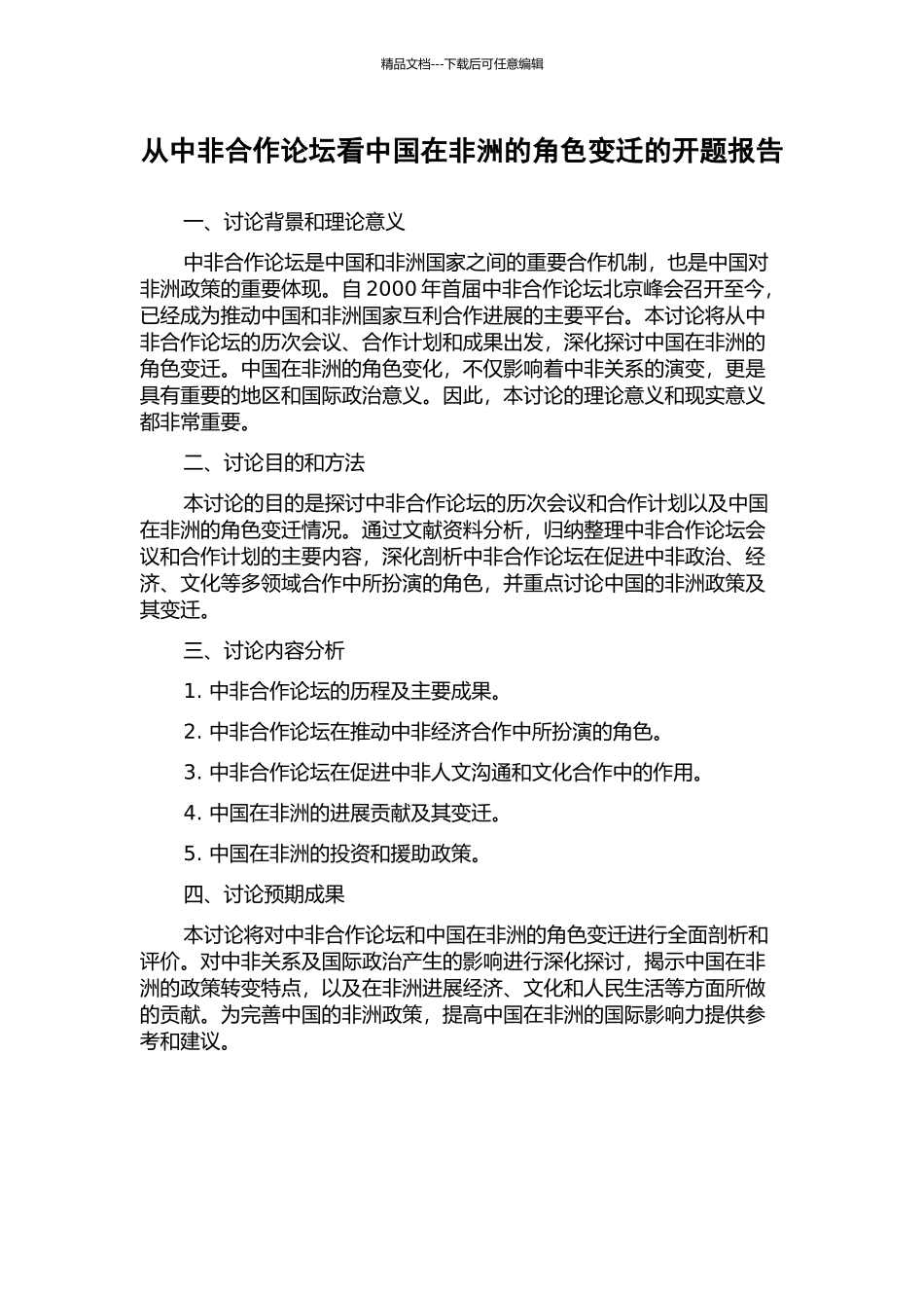 从中非合作论坛看中国在非洲的角色变迁的开题报告_第1页