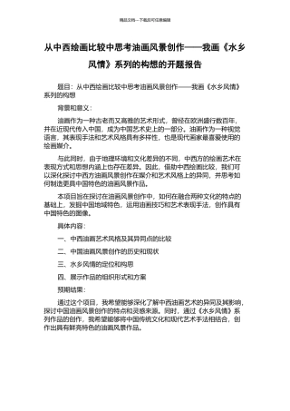 从中西绘画比较中思考油画风景创作——我画《水乡风情》系列的构想的开题报告