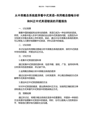 从中英概念系统差异看中式英语--利用概念隐喻分析和纠正中式英语错误的开题报告