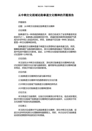 从中韩文化视域论跆拳道文化精神的开题报告