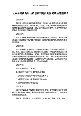 从主体间视角研究英语报刊的批评性阅读的开题报告